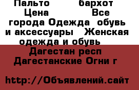 Пальто la rok бархот › Цена ­ 10 000 - Все города Одежда, обувь и аксессуары » Женская одежда и обувь   . Дагестан респ.,Дагестанские Огни г.